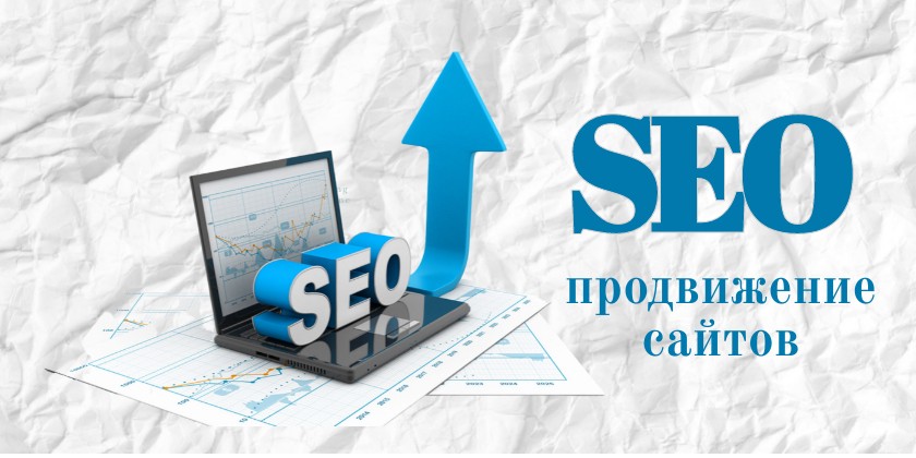 SEO продвижение сайтов что это такое простыми словами SEO продвижение сайтов что это