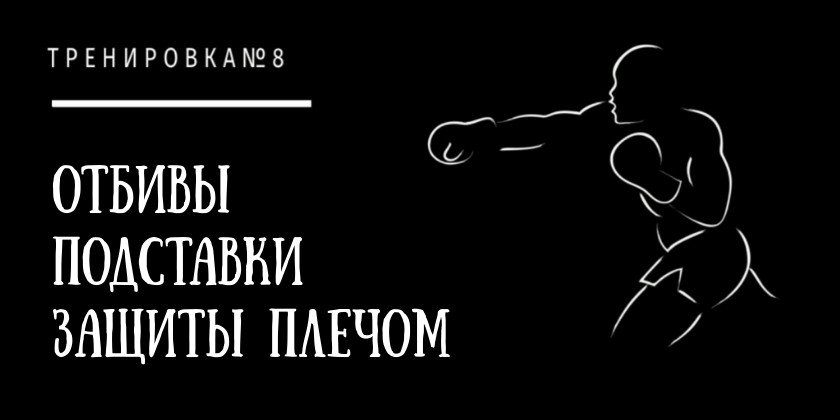 Приемы защиты в боксе - маленькие движенья с большим эффектом Приемы защиты в боксе