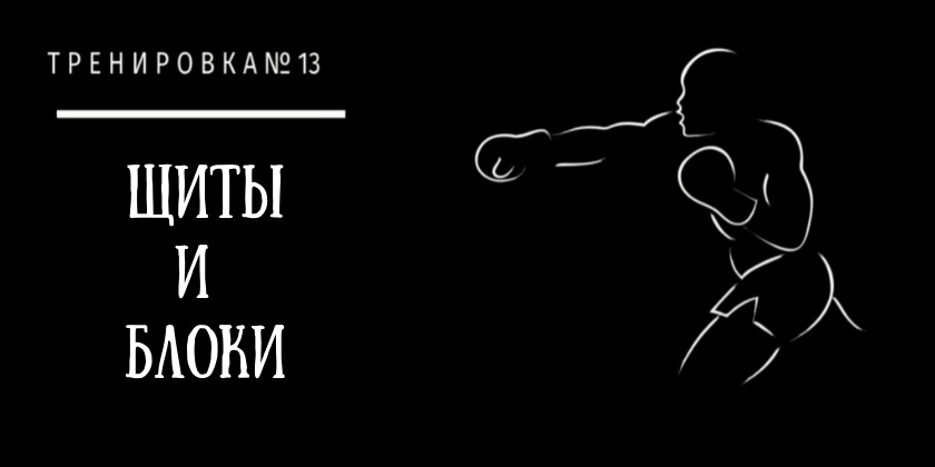 Щиты и блоки в боксе - учимся правильно ставить Блоки в боксе