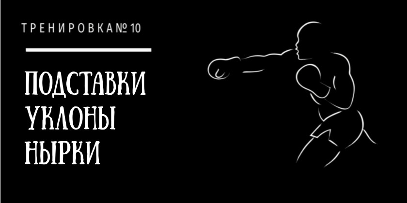 Нырки и уклоны в боксе - новые приемы защиты Уклоны в боксе